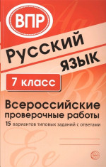 Русский язык 7 класс. Всероссийские проверочные работы 15 вариантов