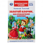 "УМКА". ЗОЛОТОЙ КЛЮЧИК, ИЛИ ПРИКЛЮЧЕНИЯ БУРАТИНО (ВНЕКЛАССНОЕ ЧТЕНИЕ). ТВЕРДЫЙ ПЕРЕПЛЕТ в кор.24шт