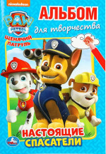 Щенячий патруль. Настоящие спасатели. Альбом для творчества А5