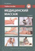 Медицинский массаж. Учебное пособие. Второе издание
