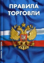 Правила торговли. Сборник нормативных документов