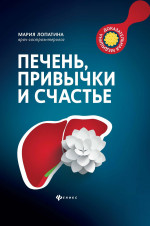 Печень, привычки и счастье