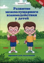 Развитие межполуш.взаим.у детей: прописи для мальч