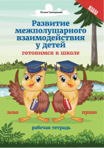 Развитие межполушарного взаимод.у детей: гот к шк