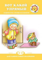 Вот какой упрямый. Для самых-самых маленьких