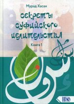 Секреты суфийского целительства. Книга 1