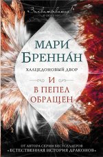 Халцедоновый двор. И в пепел обращен