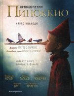 Приключения Пиноккио (кино) (ил. Л. Марайя)