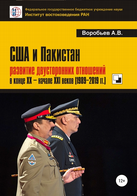 США и Пакистан: развитие двусторонних отношений в конце XX – начале XXI веков (1989-2019 гг.)