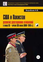 США и Пакистан: развитие двусторонних отношений в конце XX – начале XXI веков (1989-2019 гг.)