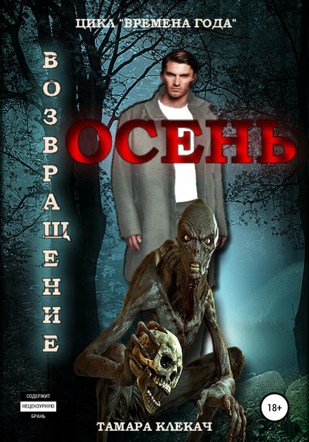 Времена года 2. Возвращение в Осень