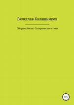 Сборник басен. Сатирические стихи