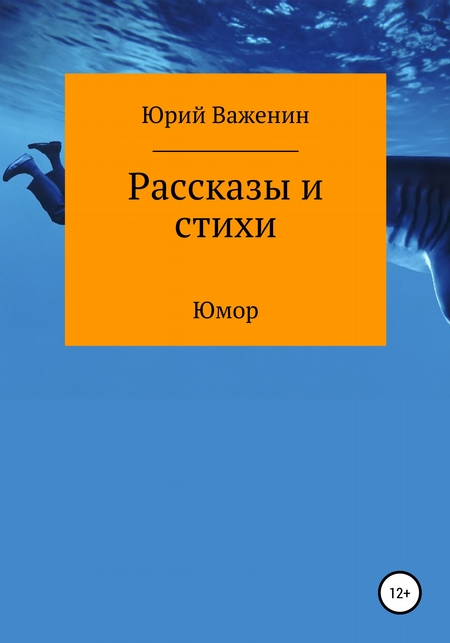 Рассказы и стихи