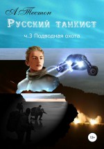 Русский танкист. Ч. 3. Подводная охота