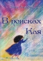 В поисках Кая