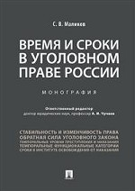 Время и сроки в уголовном праве России. Монография