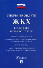 Споры по оплате ЖКХ.Разъяснения верховного суда РФ