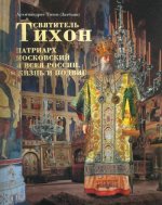 Тихон Архимандрит: Святитель Тихон, Патриарх Московский и всея России