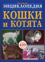 Большая энциклопедия. Кошки и котята от А до Я