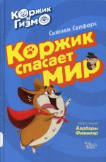 Коржик и Гизмо. Коржик спасает мир