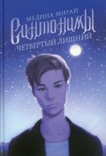 Синтонимы. Четвертый лишний