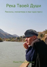Река Твоей Души