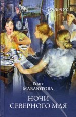 Любимые. Ночи северного мая (12+)