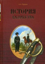 История казачества (12+)