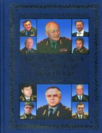 Военная элита Российской Федерации. Краткий энциклопедический справочник (12+)