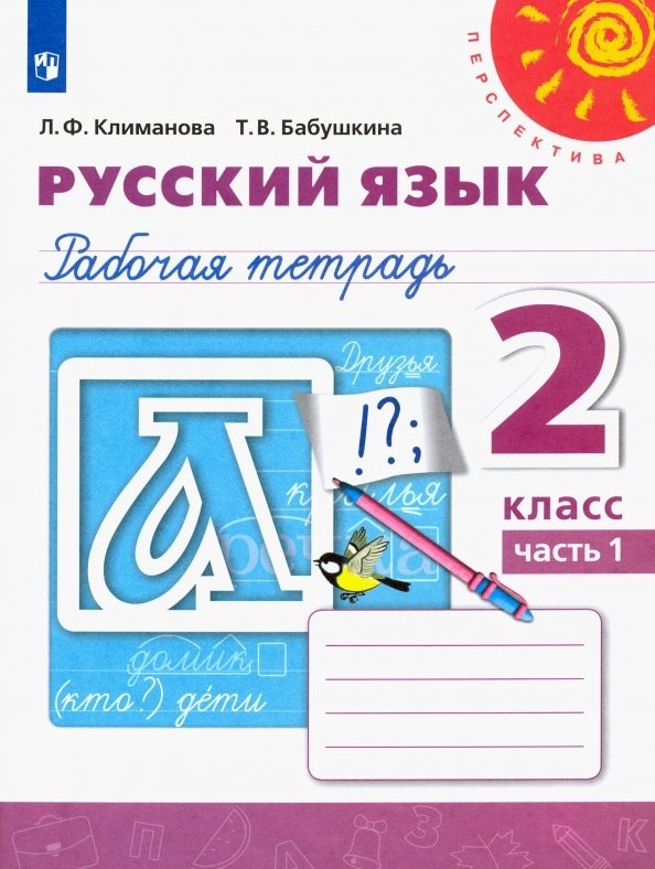 Климанова Русский язык. 2 кл. (ФП 2019) Рабочая тетрадь Ч. 1 ("Перспектива") (новая обложка, переработка содержания)
