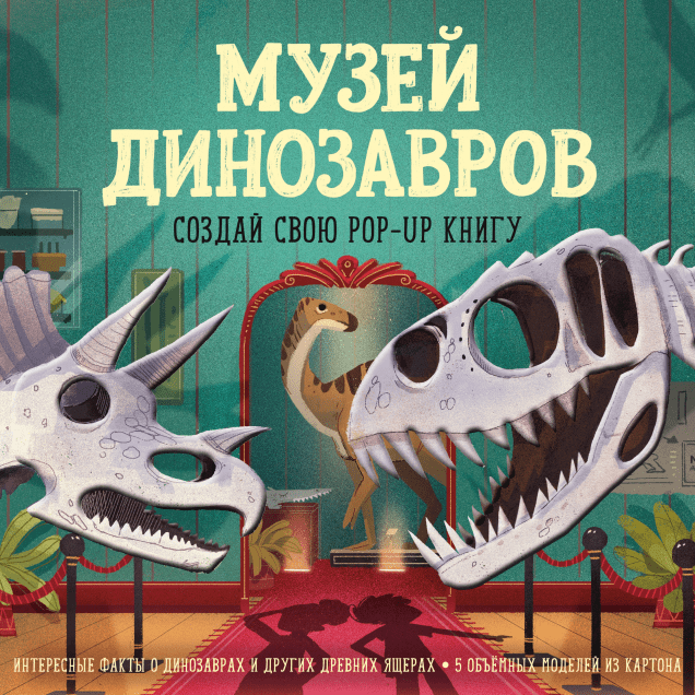 Музей динозавров