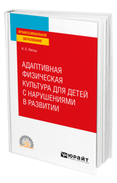 Адаптивная физическая культура для детей с нарушениями в развитии