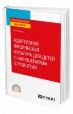 Адаптивная физическая культура для детей с нарушениями в развитии