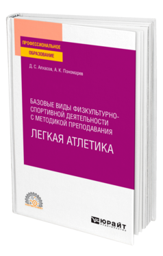 Базовые виды физкультурно-спортивной деятельности с методикой преподавания. Легкая атлетика