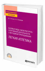 Базовые виды физкультурно-спортивной деятельности с методикой преподавания. Легкая атлетика