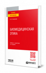 Биомедицинская этика