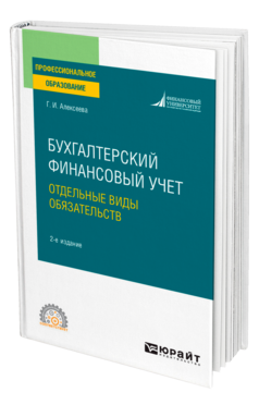 Бухгалтерский финансовый учет. Отдельные виды обязательств