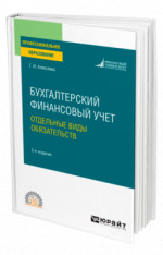 Бухгалтерский финансовый учет. Отдельные виды обязательств