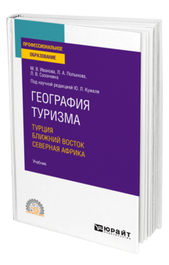 География туризма. Турция. Ближний Восток. Северная Африка