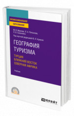 География туризма. Турция. Ближний Восток. Северная Африка