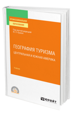 География туризма. Центральная и Южная Америка