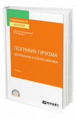 География туризма. Центральная и Южная Америка