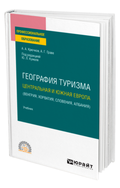 География туризма. Центральная и Южная Европа (Венгрия, Хорватия, Словения, Албания)