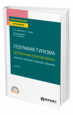 География туризма. Центральная и Южная Европа (Венгрия, Хорватия, Словения, Албания)