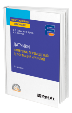 Датчики: измерение перемещений, деформаций и усилий