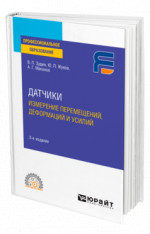 Датчики: измерение перемещений, деформаций и усилий