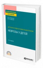 Детская и подростковая психотерапия: неврозы у детей