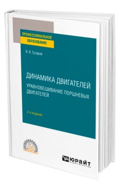 Динамика двигателей: уравновешивание поршневых двигателей