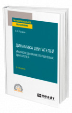 Динамика двигателей: уравновешивание поршневых двигателей