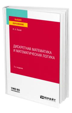 Дискретная математика и математическая логика
